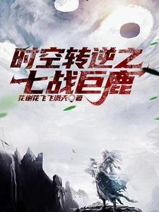 逆转时空错位