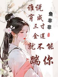 三寸金莲下句