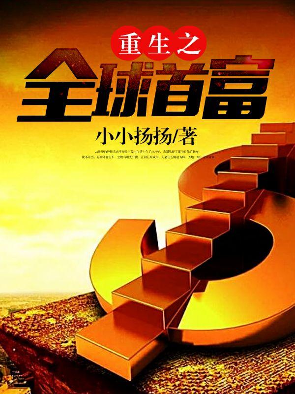 重生之全球首富 10