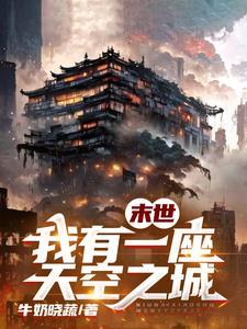 我有一座末世地下城
