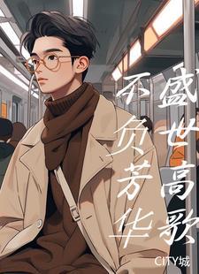 不负韶华方能绽放芳华什么意思