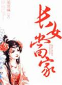 长女当家作者风雨琉璃