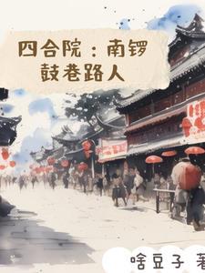 北锣鼓巷四合院多少钱一平方