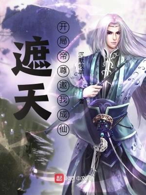 遮天开局帝尊邀我成仙女主