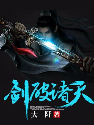 剑破诸天法则动漫
