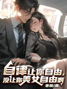 自律给你自由是谁说的