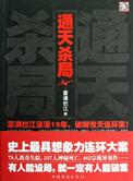 通天击杀顺序