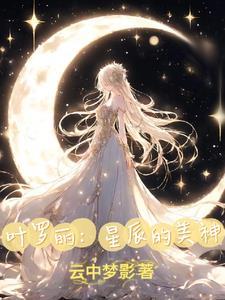 叶罗丽开局抽到个换装系统怎么