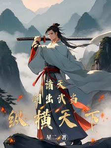 穿越倚天宋青书完美开局的