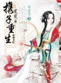凤凰斗携子重生女主母亲的故事