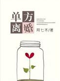 单方离婚无需对方同意