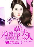 嗨检察官夫人最新更新内容是什么呢