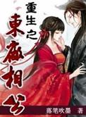 穿越之东厂厂公
