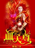 血河天尊最后怎么样了
