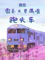 我在霸总文里搞玄学全文免费阅读