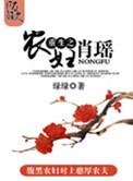 有声重生之农妇肖瑶