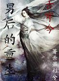 男后的重生 云若杉