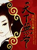 天下无爷未央长夜笔趣阁