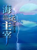 海运主宰88读书网
