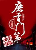 庶香门第萧三爷回来的目的
