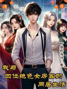 我的同居女神女主