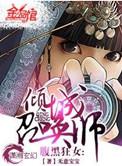 腹黑狂女倾城召唤师番外