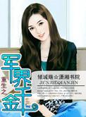百度重生之军界千金
