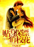 贴身保镖俏校花有多少个老婆