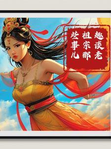 老祖宗啥意思