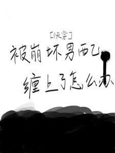 快穿崩坏剧情