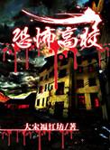 恐怖高校结局