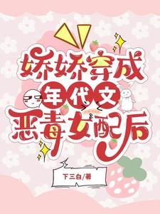 娇娇穿成年代文恶毒女配后 下三白