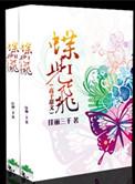 蝶儿飞高干甜文