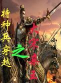 特种兵穿越之大宋亲王 第1章
