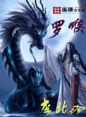 罗喉计都为什么喜欢柏麟