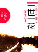 重生之一世宠溺全文免费阅读
