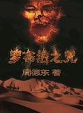 罗布泊