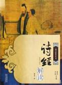诗经讲解