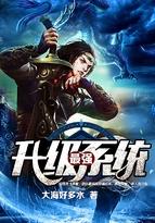 最强升级系统动漫