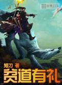 贫道有礼什么意思
