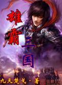 雄霸三国街机版游戏