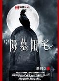 阴墓阳宅陈岭江域在一起了吗
