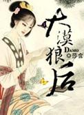 大漠狼啸歌词