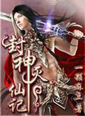 封神榜妖灭解说