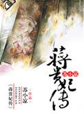蒋贵妃传在线阅读