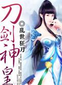 刀剑神皇角色
