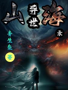 异界山海哪个辅助好