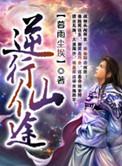 逆仙路全文阅读免费