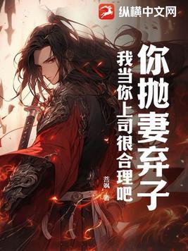 抛妻弃子的人会怎样