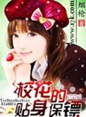 校花的贴身保镖作者